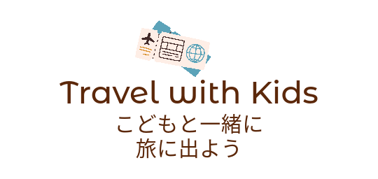 Travel with Kids　〜こどもと一緒に旅に出よう〜